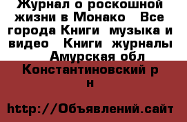 Журнал о роскошной жизни в Монако - Все города Книги, музыка и видео » Книги, журналы   . Амурская обл.,Константиновский р-н